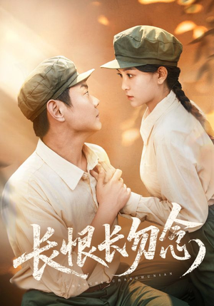 长恨长勿念(66集) 长恨长勿念(66集)短剧结局篇全集直通