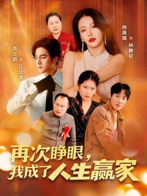 再次睁眼,我成了人生赢家(59集) 再次睁眼,我成了人生赢家(59集)短剧最终回限免畅看