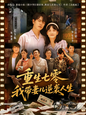 重生七零我带妻儿逆袭人生(90集) 重生七零我带妻儿逆袭人生(90集)短剧全剧终限免畅刷