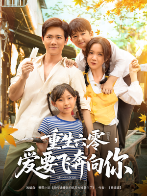 重生六零爱要飞奔向你(67集) 重生六零爱要飞奔向你(67集)短剧终章免费大放送