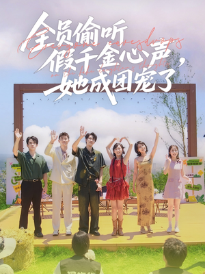 全员偷听假千金心声,她成团宠了(80集) 全员偷听假千金心声,她成团宠了(80集)短剧全集幕后花絮版