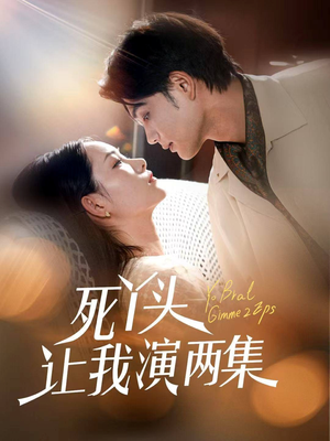 死丫头让我演两集(60集) 死丫头让我演两集(60集)短剧全集连看不停歇