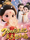 Q版:200斤王妃天天想和离(82集) Q版:200斤王妃天天想和离(82集)短剧全系列免费畅享