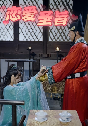 恋爱圣旨（100集）短剧超清全集在线看