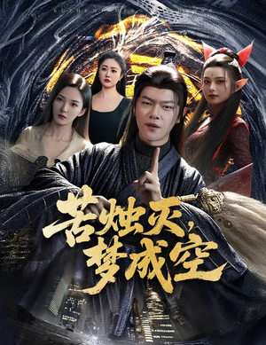 苦烛灭梦成空(50集) 苦烛灭梦成空(50集)短剧全集VR沉浸版