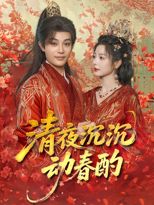 清夜沉沉动春酌(90集) 清夜沉沉动春酌(90集)短剧终极大放送合集
