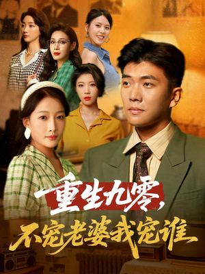 重生九零不宠老婆我宠谁(71集) 重生九零不宠老婆我宠谁(71集)短剧全系列永久免费