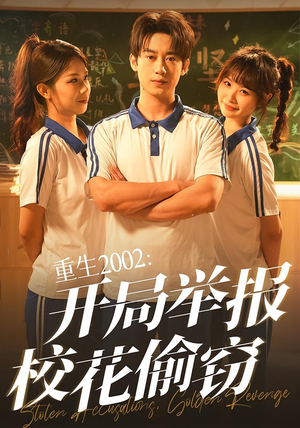 重生2002开局举报校花偷窃(70集) 重生2002开局举报校花偷窃(70集)短剧最终回限免畅看