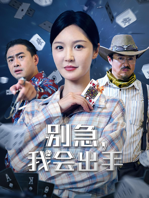 别急我会出手（50集）短剧全季限免大放送