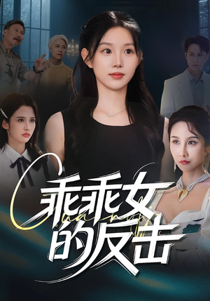 乖乖女的反击(60集) 乖乖女的反击(60集)短剧终篇全集限免看