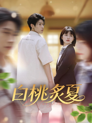 白桃炙夏（58集）短剧合集彩蛋完整版