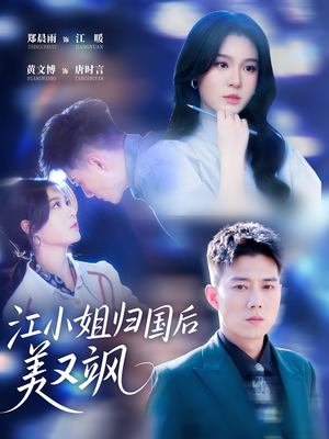 江小姐归国后美又飒(81集) 江小姐归国后美又飒(81集)短剧全集无删完整版