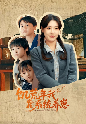 饥荒年我靠系统养崽(70集) 饥荒年我靠系统养崽(70集)短剧合集蓝光画质