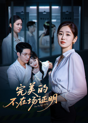 完美的不在场证明(51集) 完美的不在场证明(51集)短剧全集无删完整版