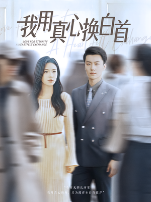 我用真心换白首(80集) 我用真心换白首(80集)短剧全集高清完整版