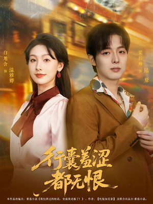 行囊羞涩都无恨(59集) 行囊羞涩都无恨(59集)短剧合集彩蛋完整版