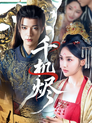 千机烬（61集）短剧全集投屏大屏看