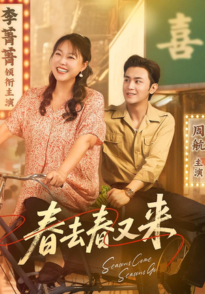 春去春又来(72集) 春去春又来(72集)短剧结局合集限免刷