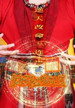 花妖乱了时间线2逆天改命三连击(71集) 花妖乱了时间线2逆天改命三连击(71集)短剧全剧终高清放送
