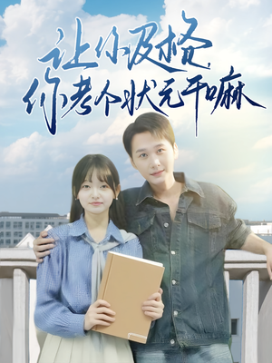 让你及格你考个状元干嘛(80集) 让你及格你考个状元干嘛(80集)短剧全剧终限免合集