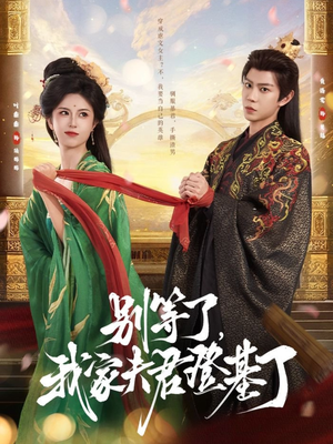 别等了,我家夫君登基了(76集) 别等了,我家夫君登基了(76集)短剧热播全集免费追