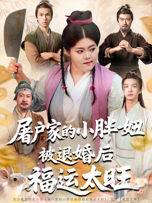 屠户家的小胖妞被退婚后福运太旺(73集) 屠户家的小胖妞被退婚后福运太旺(73集)短剧大结局连更全集