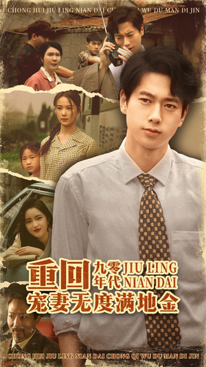 重回九零年代,宠妻无度满地金(71集) 重回九零年代,宠妻无度满地金(71集)短剧完整版全集放送