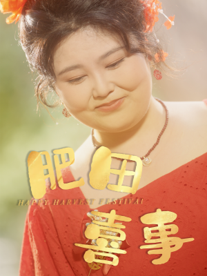 肥田喜事（33集）短剧全系列永久免费