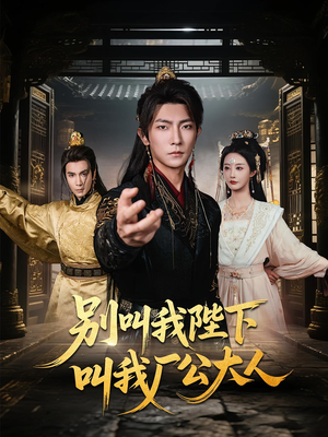 别叫我陛下叫我厂公大人（86集）短剧终篇全集限免看