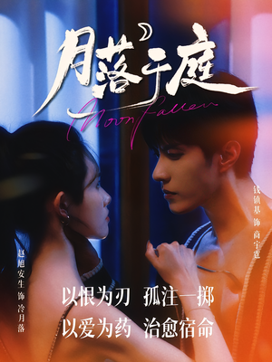 月落于庭（70集）短剧合集杜比音效版