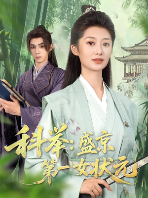 科举盛京第一女状元(84集) 科举盛京第一女状元(84集)短剧大结局超前点映