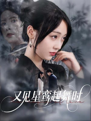 又见星鸾起舞时(85集) 又见星鸾起舞时(85集)短剧全系列永久免费