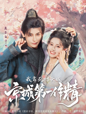我靠死对头成京城第一作精(80集) 我靠死对头成京城第一作精(80集)短剧结局合集限免刷