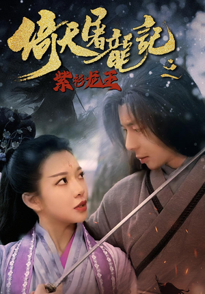 倚天屠龙记之紫衫龙王(40集) 倚天屠龙记之紫衫龙王(40集)短剧完结全集限免刷