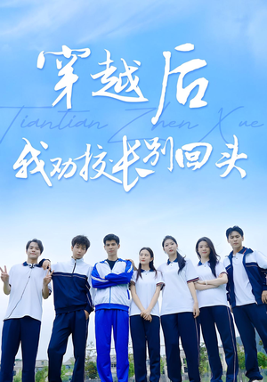穿越后我劝校长别回头(17集) 穿越后我劝校长别回头(17集)短剧全集解锁零收费