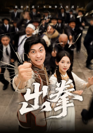 出拳（71集）短剧全系列永久免费