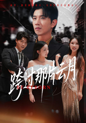 跨过那片云月(70集) 跨过那片云月(70集)短剧热映全集免费刷