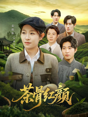 茶骨红颜(92集) 茶骨红颜(92集)短剧合集通宵追更版
