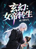 女帝转生成了我女儿（72集）短剧合集4K修复版