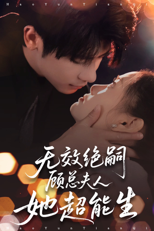 无效绝嗣顾总夫人她超能生(71集) 无效绝嗣顾总夫人她超能生(71集)短剧收官全集限免看