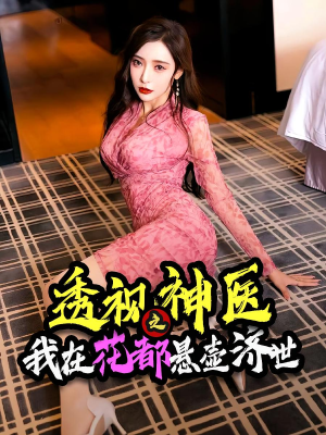 透视神医之我在花都悬壶济世(88集) 透视神医之我在花都悬壶济世(88集)短剧全集秒播无卡顿