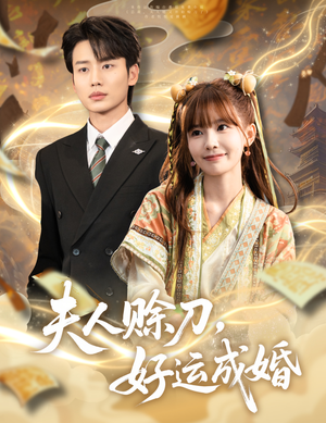 夫人赊刀好运成婚(63集) 夫人赊刀好运成婚(63集)短剧大结局合集放送