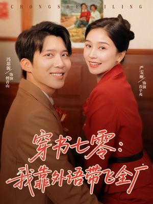 穿书七零我靠外语带飞全厂(80集) 穿书七零我靠外语带飞全厂(80集)短剧合集通宵追更版