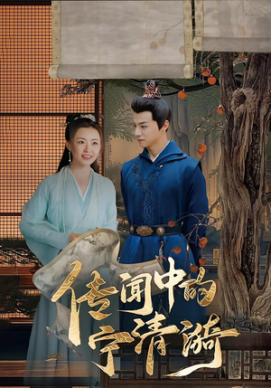 传闻中的宁清漪(86集) 传闻中的宁清漪(86集)短剧终篇全集限免看