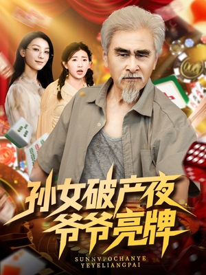 孙女破产夜爷爷亮牌（70集）短剧限免全集任你点