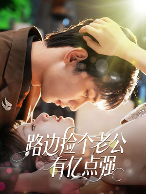 路边捡个老公有亿点强(61集) 路边捡个老公有亿点强(61集)短剧全集解锁零收费