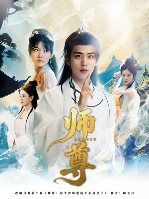 师尊（57集）短剧全集VR沉浸版