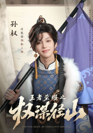 王者荣耀之权谋径山（21集）短剧合集导演剪辑版