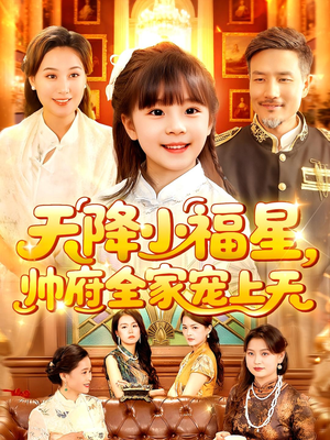 天降小福星帅府全家宠上天(100集) 天降小福星帅府全家宠上天(100集)短剧全剧免费合集