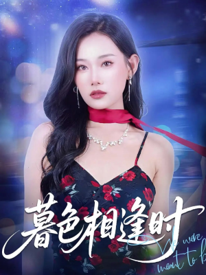 暮色相逢时(70集) 暮色相逢时(70集)短剧最终回限免畅看